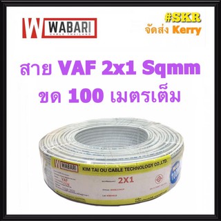 WABARI สายไฟ VAF 2x1 ขด 100 เมตร ทองแดงแท้ สายหลอดไฟ สายปลั๊กไฟ สายคู่ สาย VAF จัดส่งKerry