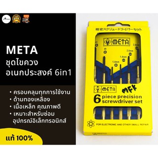 ชุดไขควงซ่อมนาฬิกา META 6 ตัวชุด ด้ามทองเหลือง  ซ่อมอุปกรณ์อิเลคทรอนิคส์ ซ่อมแว่นตา ไขควงชุด แท้ 100%