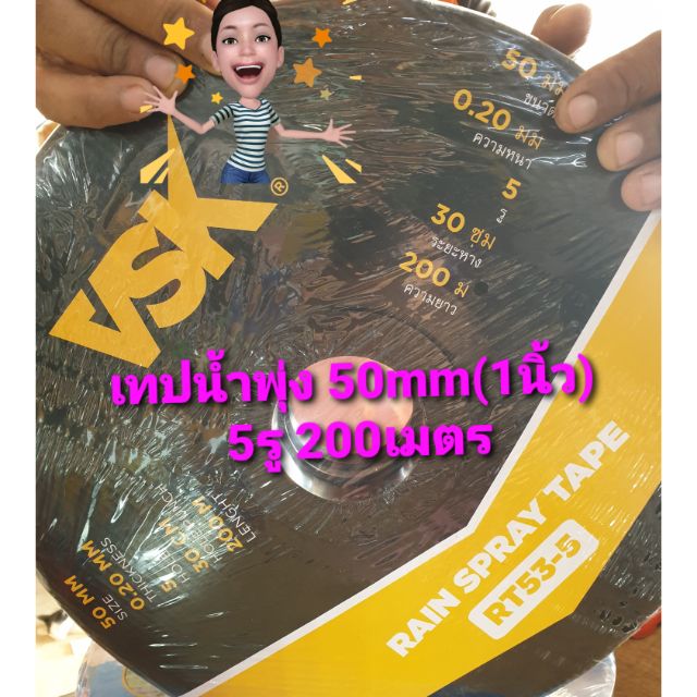 เทปน้ำพุ่ง53mm.(1นิ้ว)200เมตร 5รู มีให้เลือก2แบบจ้า