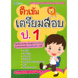 ติวเข้มเตรียมสอบ ป.1 (ชั้นประถมศึกษาปีที่ 1)