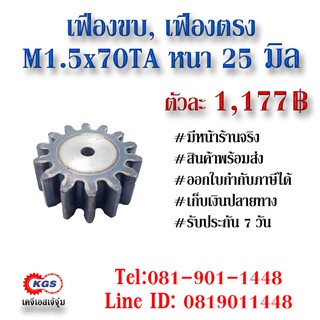 เฟืองขบ  M1.5x70TA เฟืองตรง  SPUR GEAR เฟือง เคจีเอส เฟืองเคจีเอส KGS เคจีเอสเจ้จุ๋ม เคจีเอสสำนักงานใหญ่