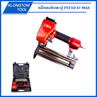 🔥KLONGTHOM🔥 แม็กลมยิงตะปู FST50 D-MAX ปืนยิงตะปูลม FST-50 ยิงคอนกรีต ไม้แข็ง โครงไม้ ยิงไม้ คิ้ว ไม้บัว ปืนตะปูลม แม็กลม