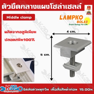 ตัวยึดกลางแผงโซล่าเซลล์ Middle clamp ตัวกลางผลิตจากอลูมิเนียมปลอดสนิม100% แข็งแรง