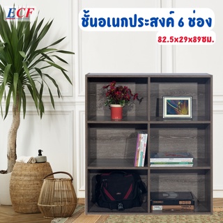 ECF FURNITURE ชั้นวางของอเนกประสงค์ ชั้นวางของ 6 ช่อง