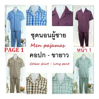 ชุดนอนผู้ชาย คอปก-ขายาว ผ้าฝ้าย มีหลายลาย หน้า 1 Men pajamas collar shirt long pant cotton fabric