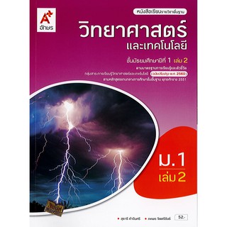 วิทยาศาสตร์ และเทคโนโลยี 2560 ม.1 เล่ม 2 อจท./52.-/9786162037610