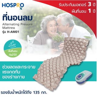 ที่นอนลมรังผึ้ง HOSPRO รุ่น H-AM01 เบาะนอน ช่วยลดแรงกดทับ แข็งแรง ทนทาน (รับประกัน มอเตอร์ 3 ปี , ผืนที่นอน 1 ปี)