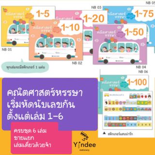 หนังสือคณิตศาสตร์หรรษา คุณแม่สอนเองได้จ้า