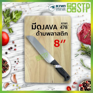 มีดกีวี มีดหั่น มีดทำครัว มีดจาวา ด้ามพลาสติก 8 KIWI 478