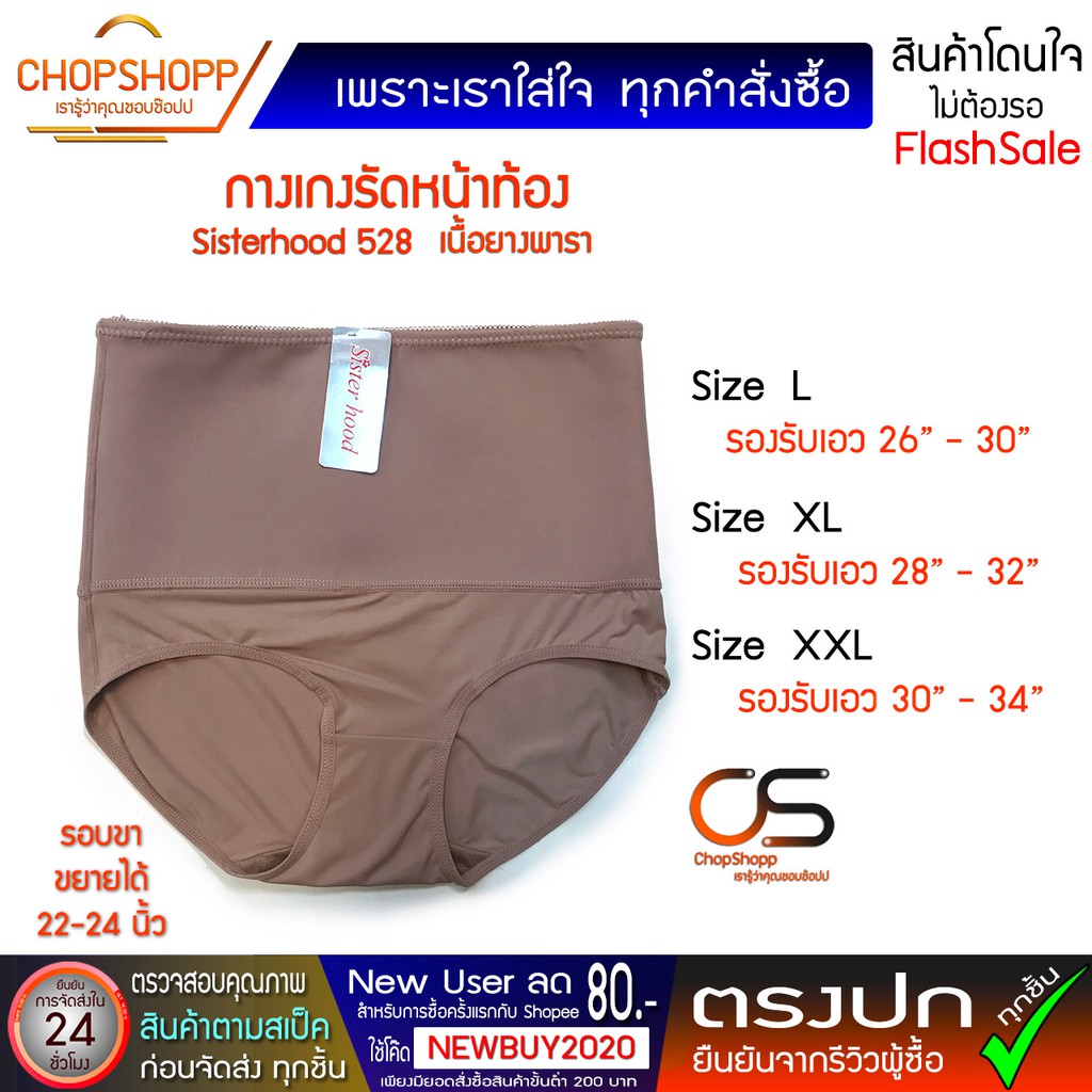 สเตย์รัดหน้าท้อง กางเกงในเก็บพุง กระชับสัดส่วน ยางพารา sisterhood 528 ของแท้100% พร้อมส่ง[COD] #flashdaily