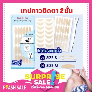 🎀sasha สติ๊กเกอร์ติดตา 2 ชั้น🎀 ติดทน พร้อมมีไม้พลาสติก2ด้าน สำหรับดึงสติ๊กเกอร์ออกมาด้วย และใช้ดันชั้นตา