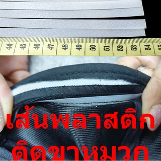 เส้นกันยืด เนื้อพลาสติก ใช้ติดขาหมวก คุมไซส์ - แพ๊ค 5 เส้น - อะไหล่ - Plastic Cap Line