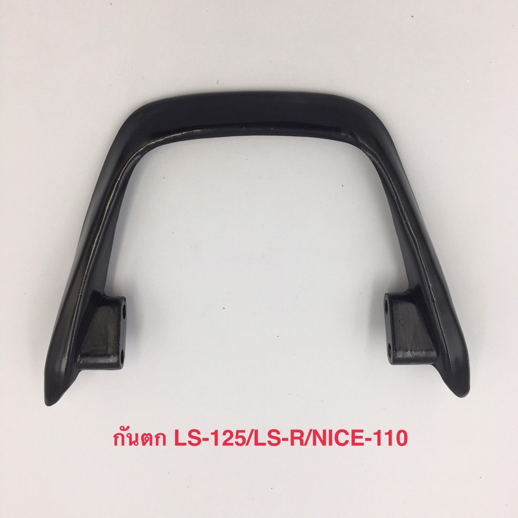 กันตก เหล็กกันตก LS-125/LS-125R/LS-2000/NICE-110