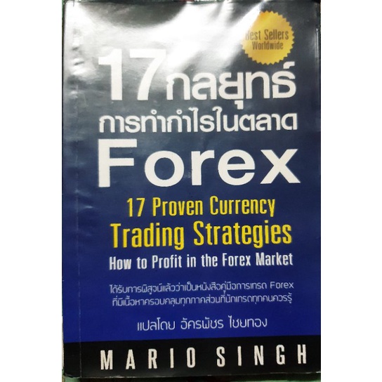 17 กลยุทธ์ทำกำไรในตลาด Forex