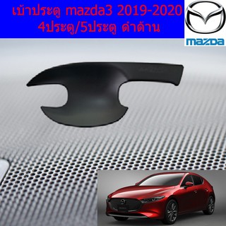 เบ้าประตู/เบ้ากันรอย/เบ้ารองมือเปิดประตุ มาสด้า3 mazda3 2019-2020 4ประตู/5ประตู ดำด้าน