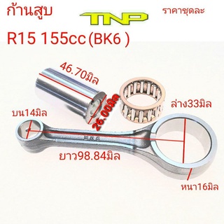 ก้านสูบ r15 155cc, rot kit r15-155cc, ก้านสูบ tnp r15 155cc,ก้านสูบ bk6