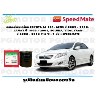 กรองน้ำมันเครื่องTOYOTA AE101,ALTIS ปี2002-2010,CAMRY ปี1996-2003,SOLUNA,VIOS,YARIS ปี2003-2013 (16V) (1 ชิ้น)/SPEEDMATE