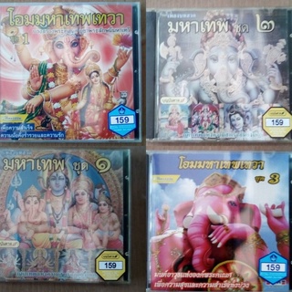 cd บทสวด มหาเทพ คีตะธรรมะ บาสวดเพลงอินเดีย