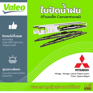 VALEO ใบปัดน้ำฝน ก้านเหล็ก Conventional Mitsubishi Mirage Space Wagon มิตซูบิชิ