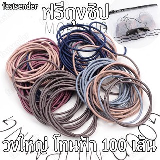 แพ็ค 100 เส้น วงใหญ่ฟ้า แถมถุงซิปใส่ของ ฟรี Fastsender