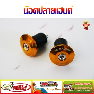 น๊อตปลายแฮนด์ มีเนียม สีทอง