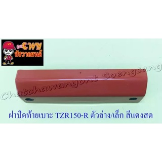 ฝาปิดท้ายเบาะ VR150-R TZR150-R ตัวล่าง/ตัวเล็ก (5608)