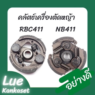 ครัชเครื่องตัดหญ้า NB/RBC411 คลัตช์ คลัช