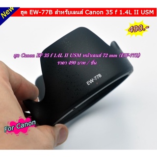 ฮูด EW-77B สำหรับเลนส์ Canon 35 f 1.4L II USM