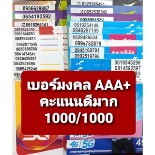 เบอร์มงคล คะแนน 1000/1000 ชุด1 เกรด AAA+ เบอร์ดีมาก ซิมเติมเงินไม่ติดสัญญา