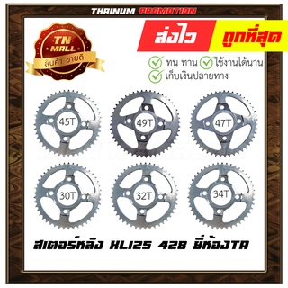 428-45 ฟัน 428-47 ฟัน 428-49 ฟัน 428-52 ฟัน สเตอร์หลัง XL125,JX110 428 ยี่ห้อ จอมไทย / พระอาทิตย์ แท้