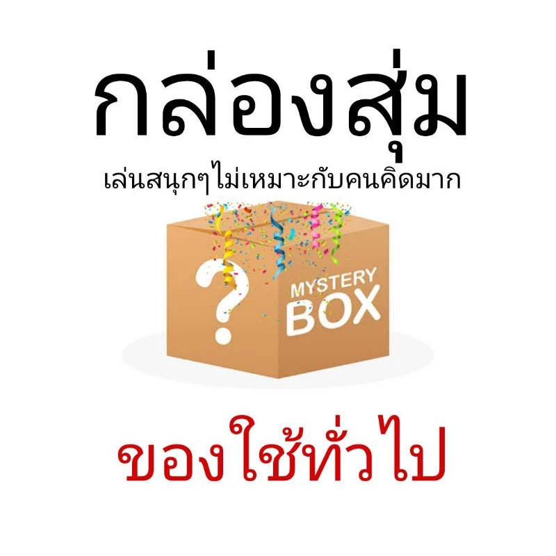 กล่องส่มของใช้ทั่วไป 1 ชิ้น เล่นสนุกๆ