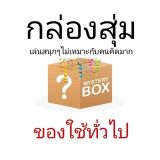 กล่องส่มของใช้ทั่วไป 1 ชิ้น เล่นสนุกๆ