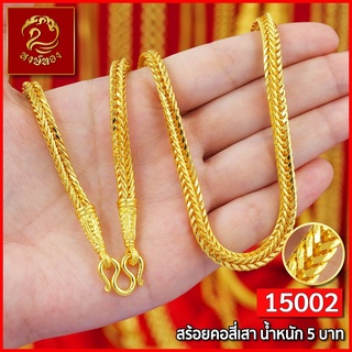 ส่งฟรี 🔥 สร้อยคอ ทอง หงษ์ทอง เยาวราช  สร้อย น้ำหนัก 5 บาท จี้สร้อยคอ สร้อยคู่ สร้อยคอทอง สร้อยทอง ทองปลอม สร้อยคอแฟชั่น