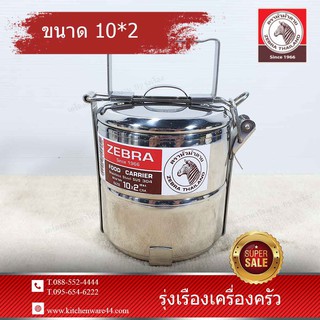 ปิ่นโต ตราหัวม้าลาย ขนาด 10 ซม. 2 ชั้น ตราหัวม้าลาย Zebra