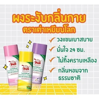 *โฉมใหม่ทุกสูตร* เต่าเหยียบโลก Taoyeablok Deodorant Powder ผงระงับกลิ่นกาย ผงแป้ง ทารักแร้ ระงับกลิ่นอันไม่พึงประสงค์