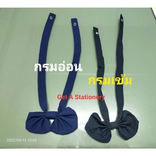[12 อัน] โบว์นักเรียน คอซอง หูกระต่าย สีกรมอ่อน สีกรมเข้ม(กรมท่า) [ขายส่งยกโหล]