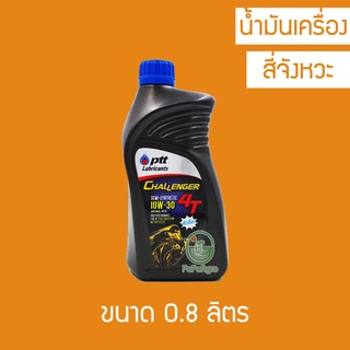 น้ำมันเครื่อง PTT CHALLENGER SEMI SYNTHETIC 4T 10W-30 ขนาด 0.8 ลิตร