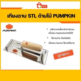 PUMPKIN เกรียงฉาบฝ้าสแตนเลส ด้ามไม้ รุ่น 28104 ขนาด 11 นิ้ว