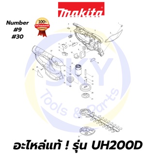 🔥อะไหล่แท้🔥 UH200D MAKITA มากีต้า เครื่องตัดแต่งกิ่งไม้ แท้ Makita 100%