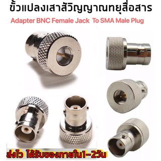 (1ตัว)ขั้วแปลง เสาวิทยุสื่อสาร SMA ตัวผู้ (M)เป็น BNC  (adapter BNC To SMA M )  สำหรับ IC-V90, IC-V95, IC-V97 ฯลฯ  สีเงิ