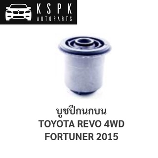 บูชปีกนกบน TOYOTA REVO 4WD, FORTUNER 2015 / 48632-0K070