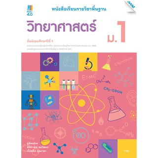 หนังสือเรียนวิทยาศาสตร์ ม.1 รหัสสินค้า2412215110  BY MAC EDUCATION (สำนักพิมพ์แม็ค)