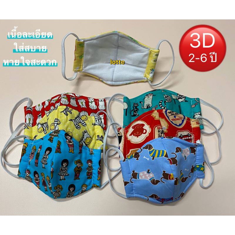 6ชิ้น - ผ้าปิด ปากและจมูก (for KID) สำหรับเด็ก 2-6 ปี ทรง 3D ใส่สบาย หายใจสะดวก