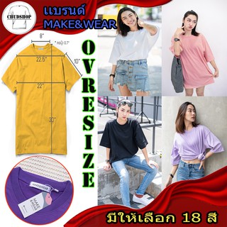 เสื้อยืดเเขนสั้น Oversize แบรนด์ : Make&amp;Wear สีพื้น มีให้เลือกหลากหลายสี by Chudshopp