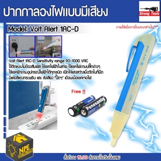 Voltage Alert Pen ปากกาเช็คไฟ แบบไม่สัมผัส รุ่น 1AC-D ฟรีถ่านพร้อมใช้งาน