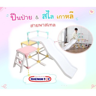 Haenim สไลเดอร์ปีนป่ายหรรษา ชุดสไลเดอร์เกาหลี Jungle gym  สไลด์เดอร์เด็ก ชุดปืนป่าย ของเล่นกลางแจ้ง