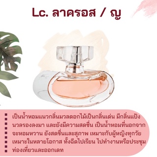 สารให้ความหอม กลิ่นแฟชั่น Lc. ลาครอส / ญ 30 cc.