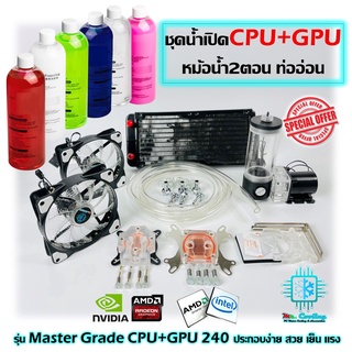 ชุดน้ำระบบเปิด CPU+GPU หม้อน้ำ2ตอน ท่ออ่อน [Master Grade 240 Water Cooling CPU+GPU]