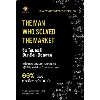 The Man Who Solved The Market จิม ไซมอนส์ ยืนหนึ่งเหนือตลาด