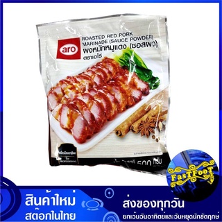 ผงหมักหมูแดง 500 กรัม aro เอโร่ Roasted Red Pork Marinade Sauce Powder ซอสผง ผงทำหมูแดง ผงหมูแดง ผงหมักหมู ผงหมัก หมูแดง